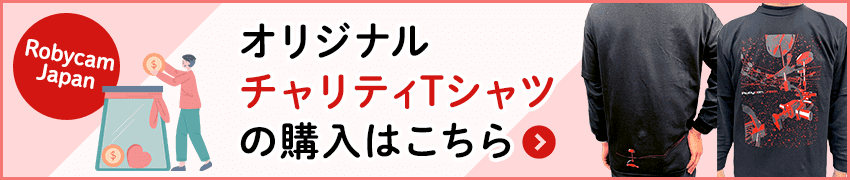 オリジナルチャリティTシャツの購入はこちら